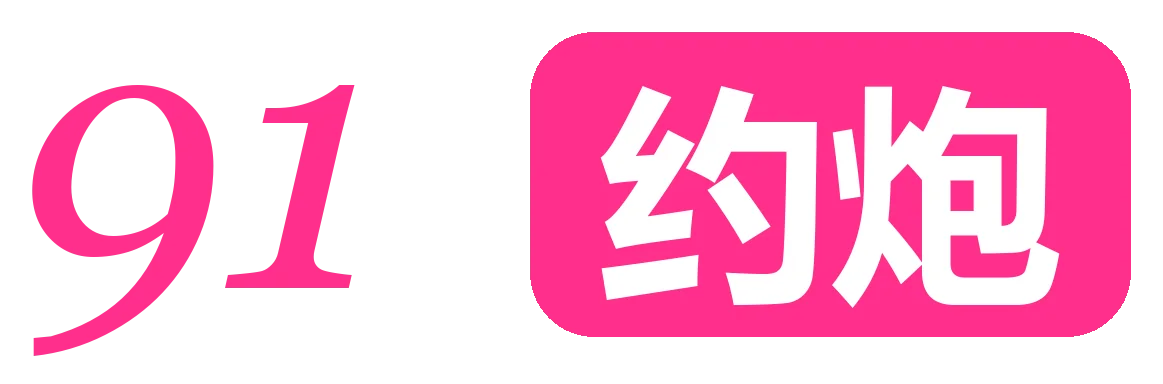 91约炮